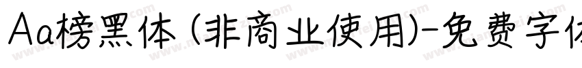 Aa榜黑体 (非商业使用)字体转换